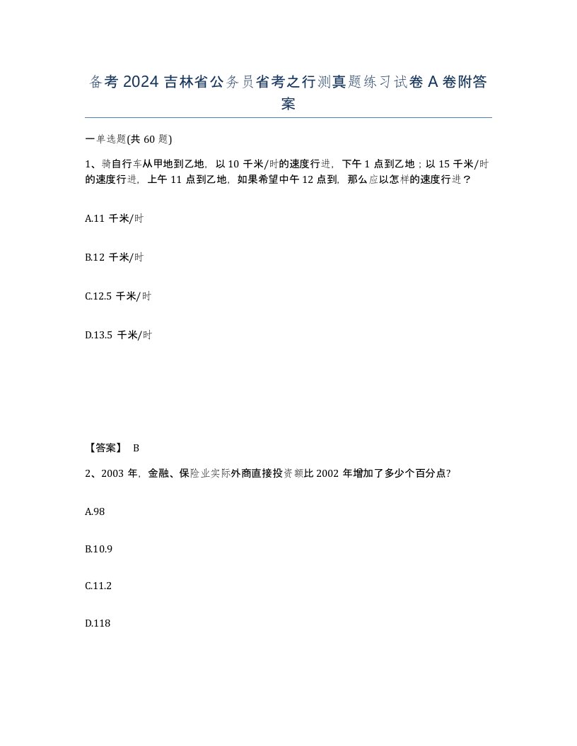 备考2024吉林省公务员省考之行测真题练习试卷A卷附答案