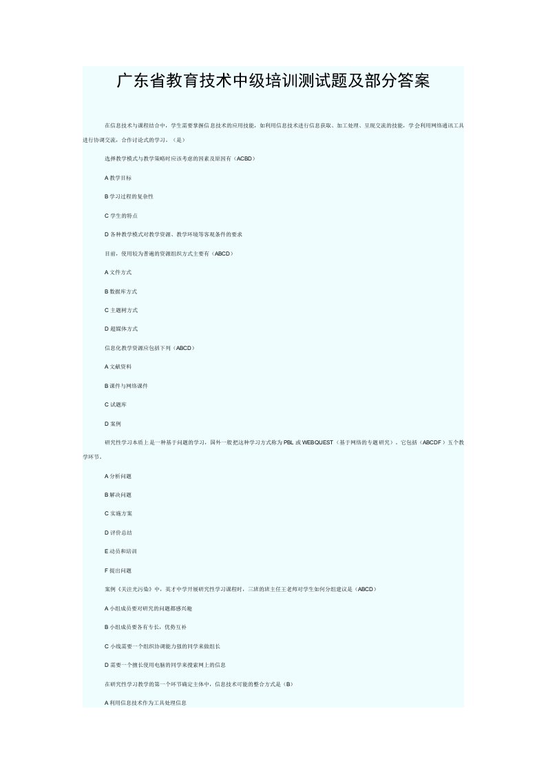 企业培训-广东省教育技术中级培训测试题及部分答案
