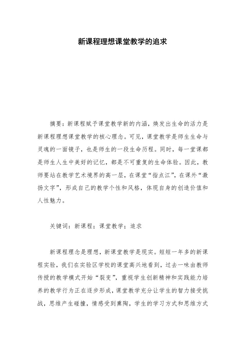 新课程理想课堂教学的追求