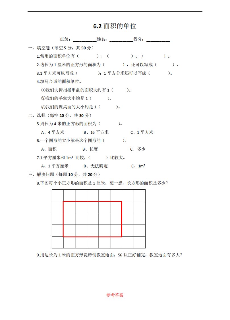 苏教版数学三年级下册.2面积的单位课后练习题1739