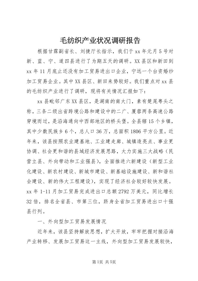 毛纺织产业状况调研报告