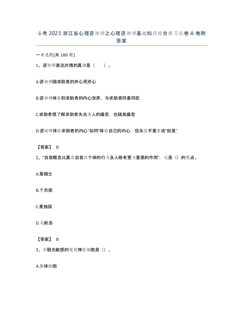 备考2023浙江省心理咨询师之心理咨询师基础知识综合练习试卷A卷附答案