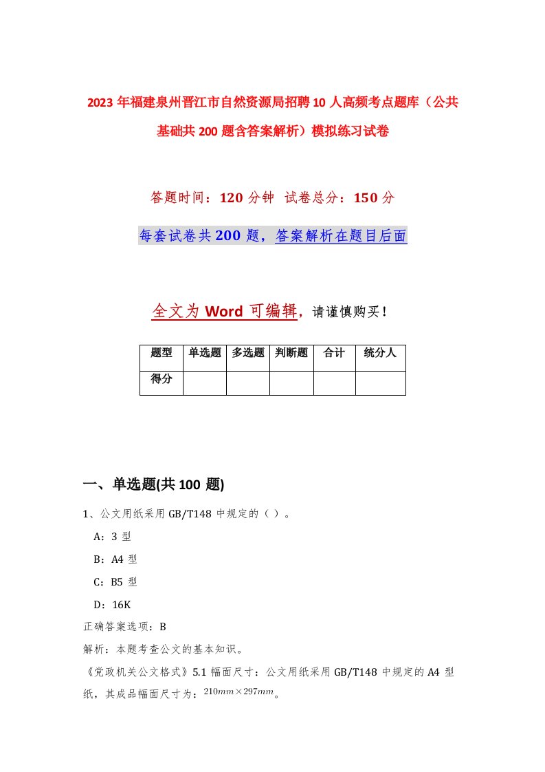 2023年福建泉州晋江市自然资源局招聘10人高频考点题库公共基础共200题含答案解析模拟练习试卷