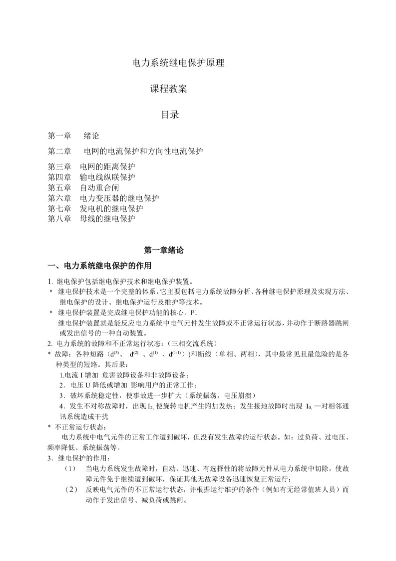 华北电力大学电力系统继电保护课程教案