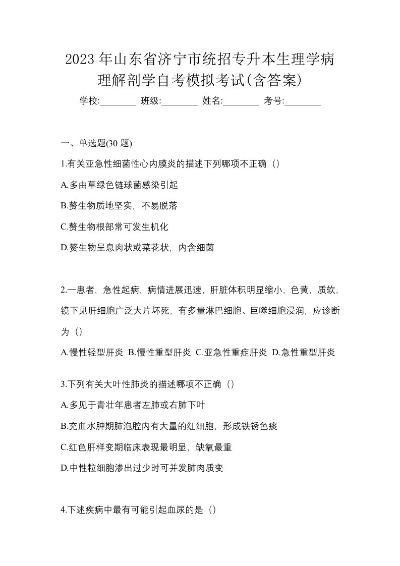 2023年山东省济宁市统招专升本生理学病理解剖学自考模拟考试含答案