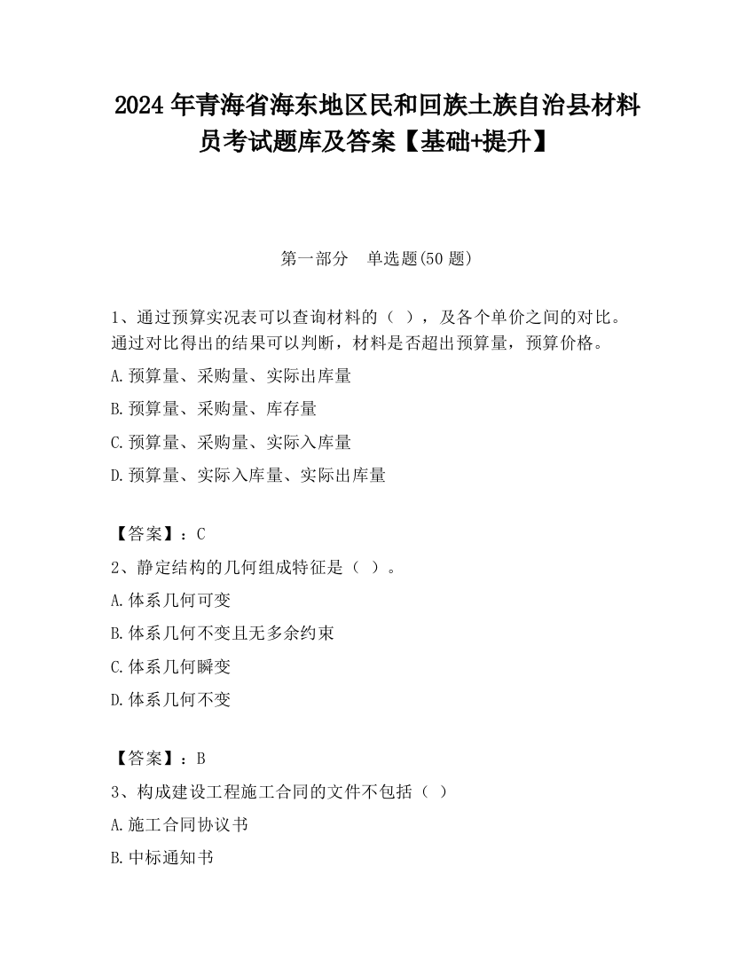 2024年青海省海东地区民和回族土族自治县材料员考试题库及答案【基础+提升】