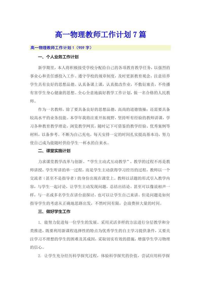 高一物理教师工作计划7篇