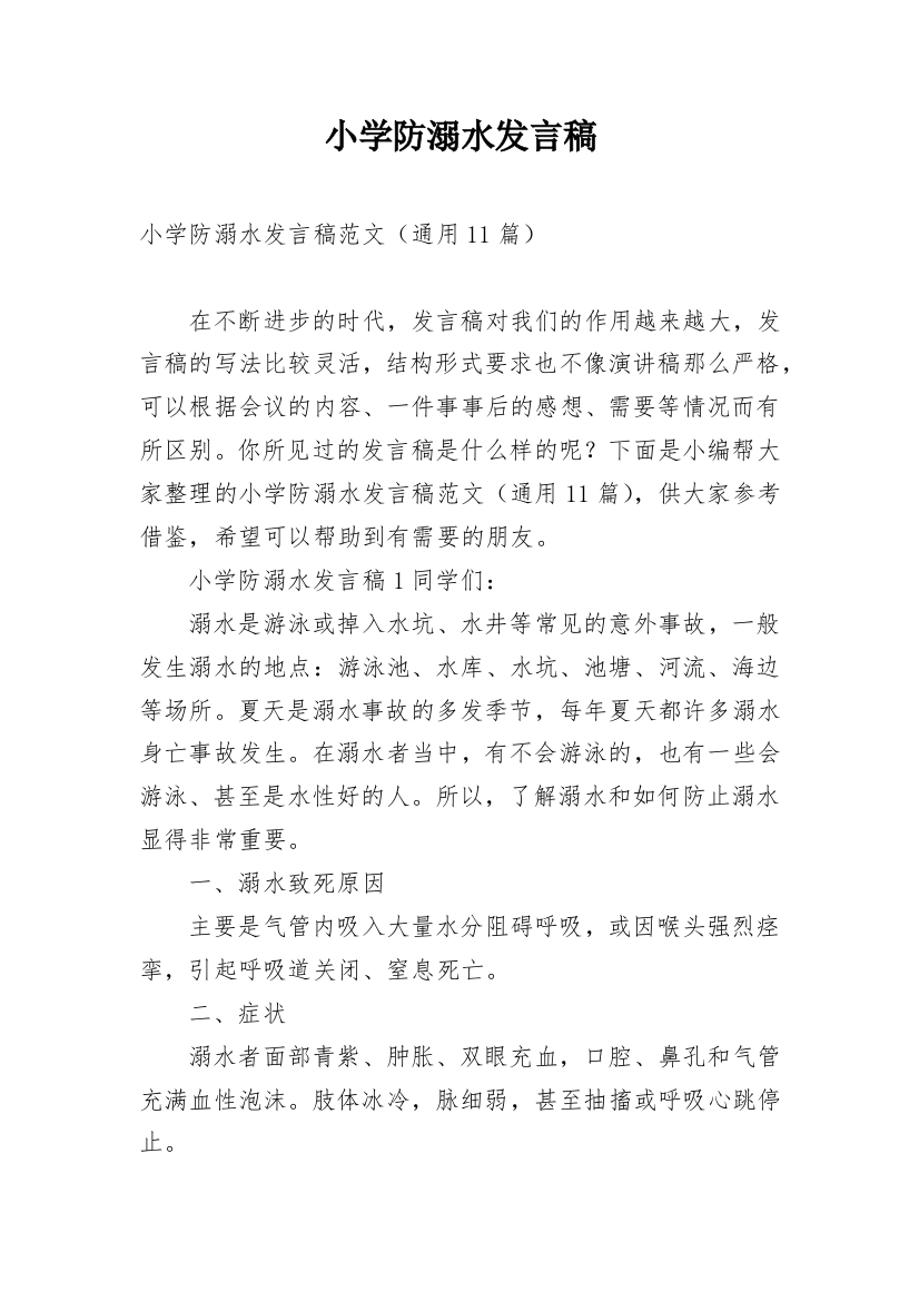 小学防溺水发言稿_1