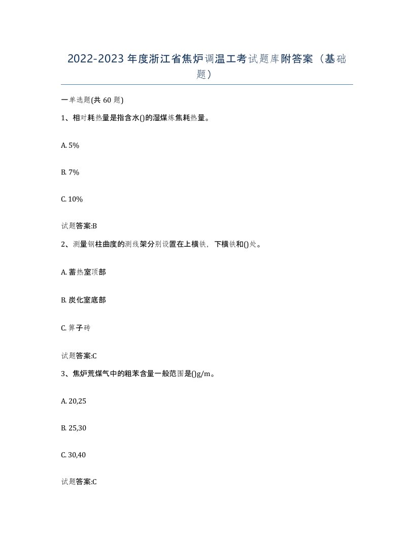 2022-2023年度浙江省焦炉调温工考试题库附答案基础题