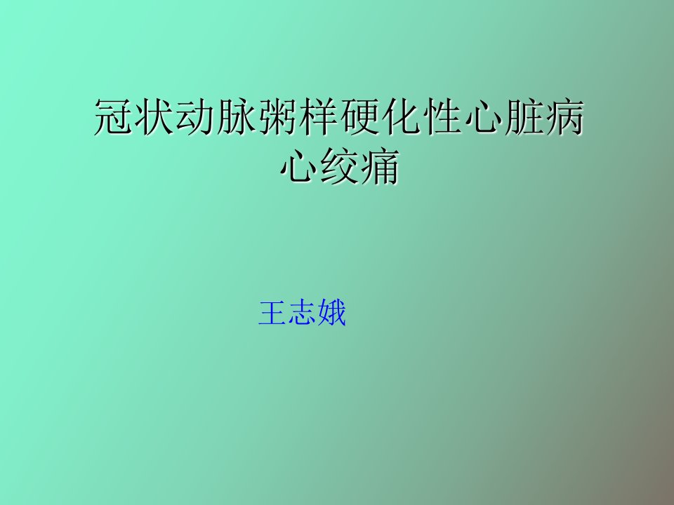 心绞痛教学查房