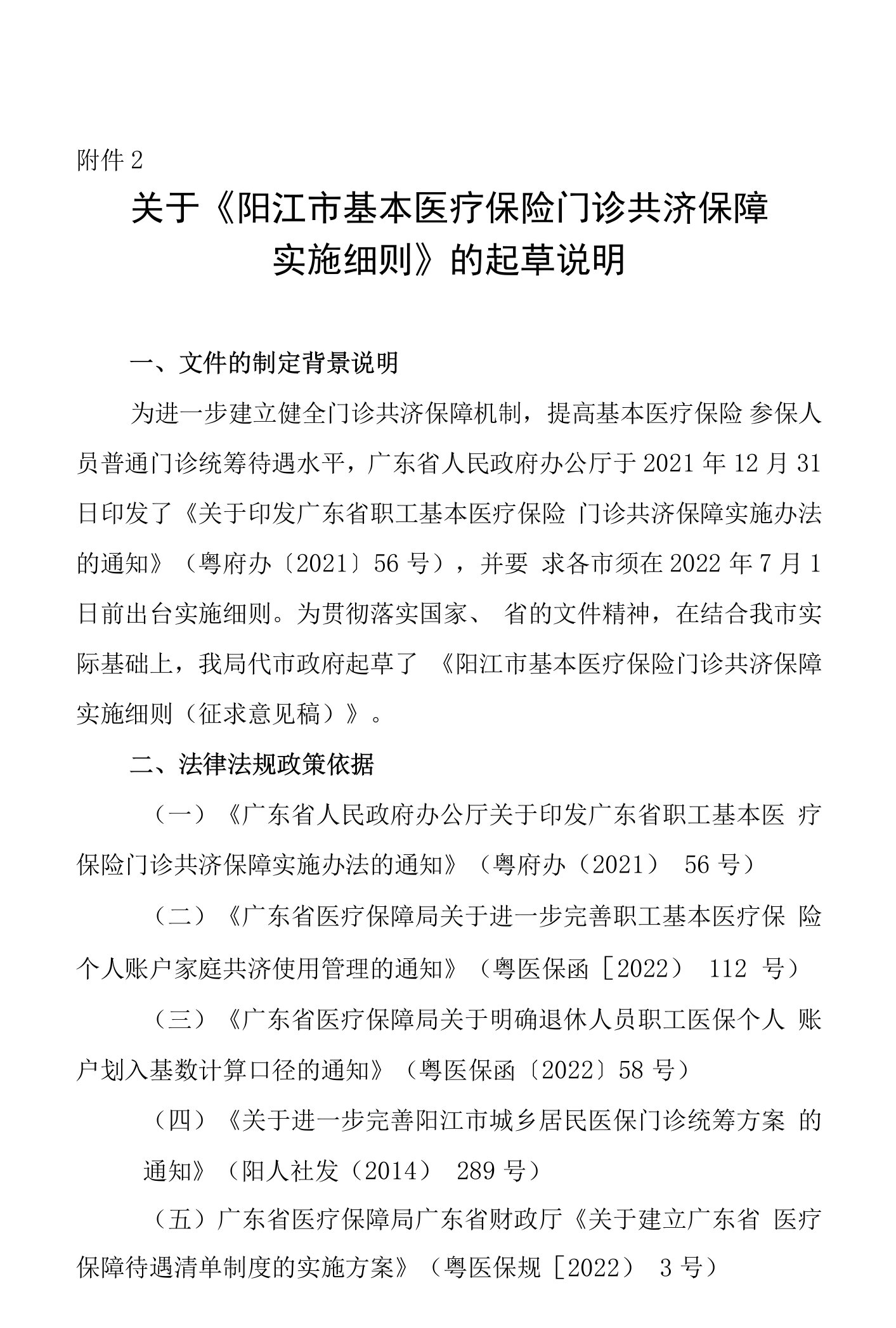 阳江市基本医疗保险门诊共济保障实施细则