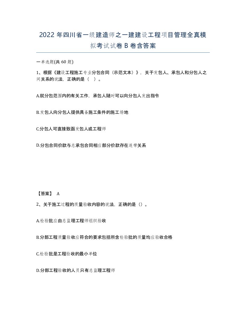 2022年四川省一级建造师之一建建设工程项目管理全真模拟考试试卷B卷含答案