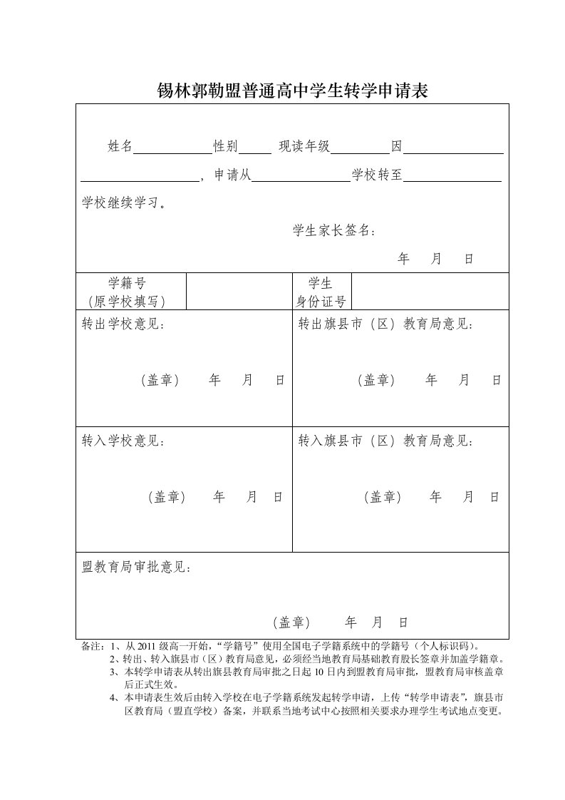 锡林郭勒盟普通高中学生转学申请表