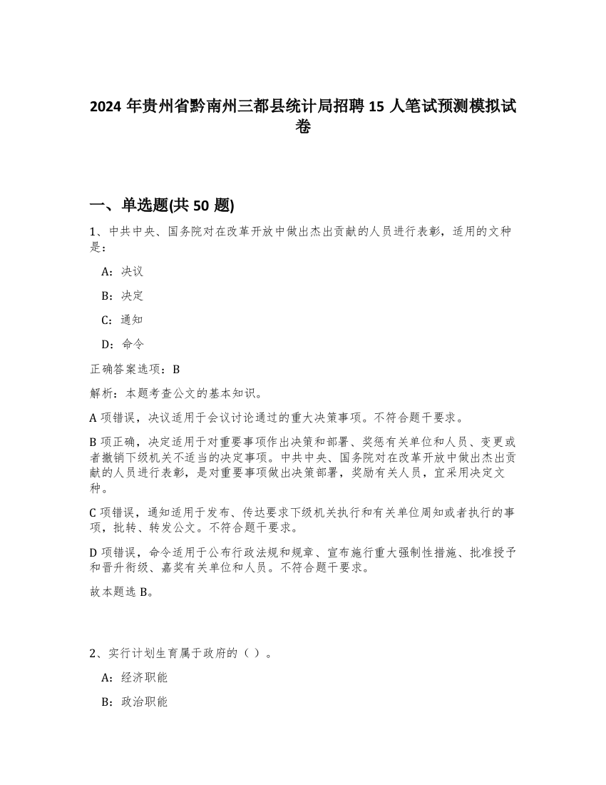 2024年贵州省黔南州三都县统计局招聘15人笔试预测模拟试卷-44