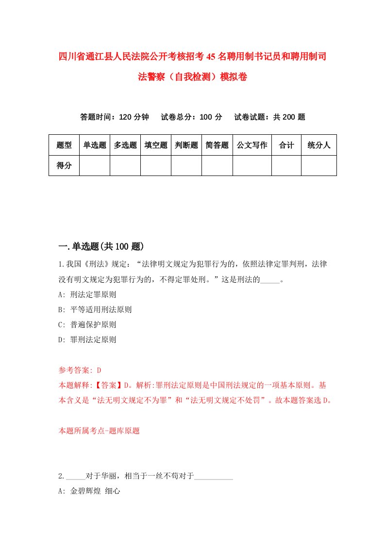 四川省通江县人民法院公开考核招考45名聘用制书记员和聘用制司法警察自我检测模拟卷第6套