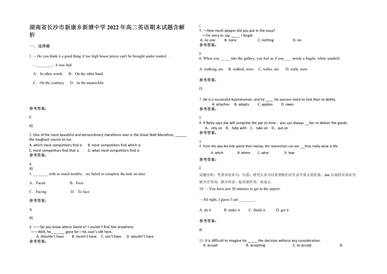 湖南省长沙市新康乡新塘中学2022年高二英语期末试题含解析