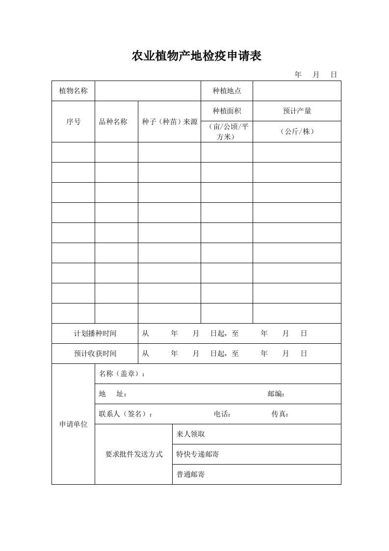 农业植物产地检疫申请表