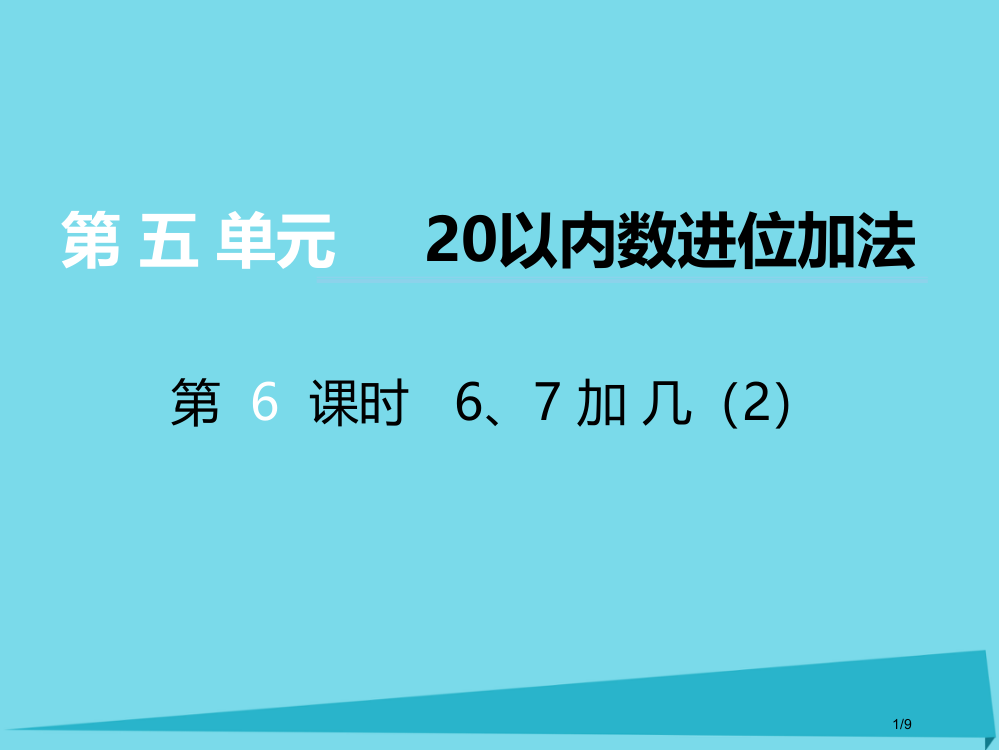 一年级数学上册第五单元20以内数的进位加法第6课时67加几教案全国公开课一等奖百校联赛微课赛课特等奖