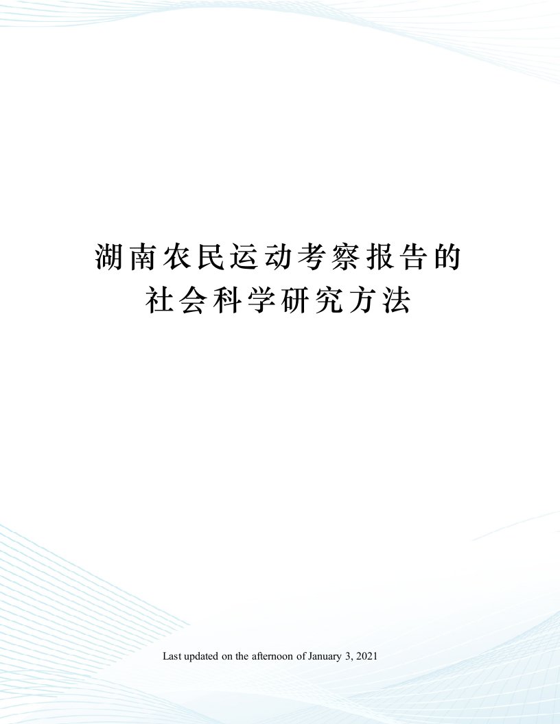 湖南农民运动考察报告的社会科学研究方法