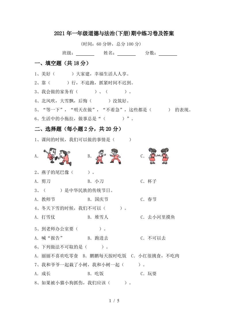 2021年一年级道德与法治下册期中练习卷及答案