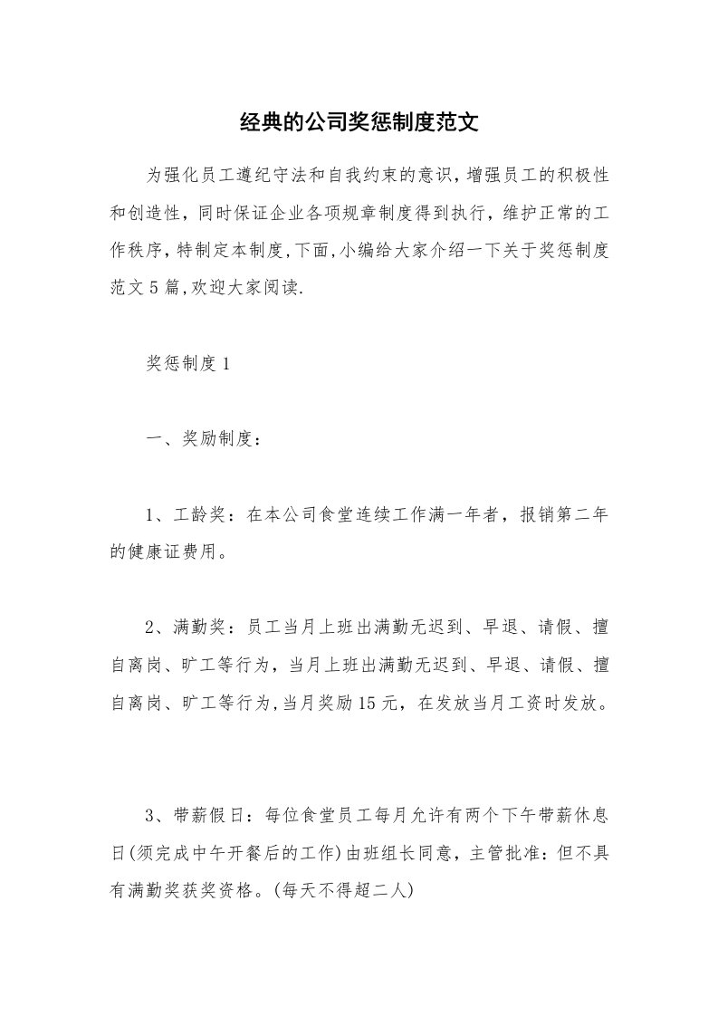 办公文秘_经典的公司奖惩制度范文