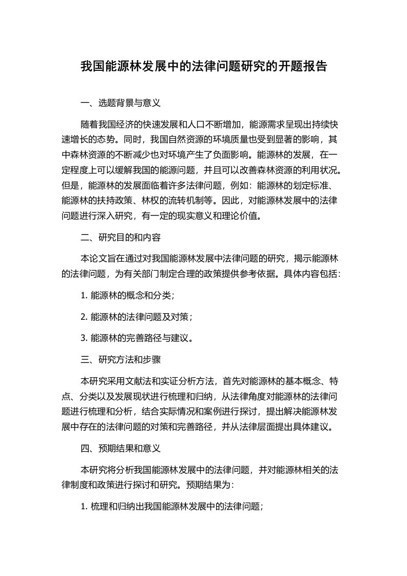 我国能源林发展中的法律问题研究的开题报告