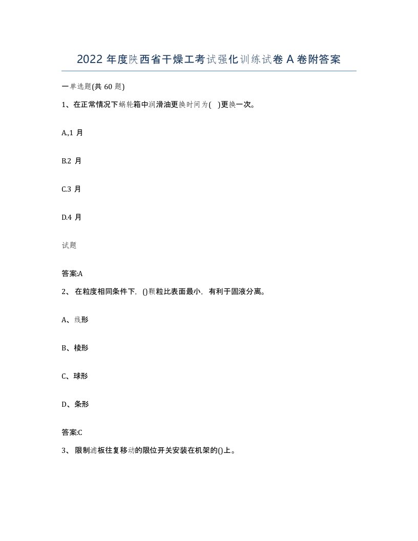 2022年度陕西省干燥工考试强化训练试卷A卷附答案