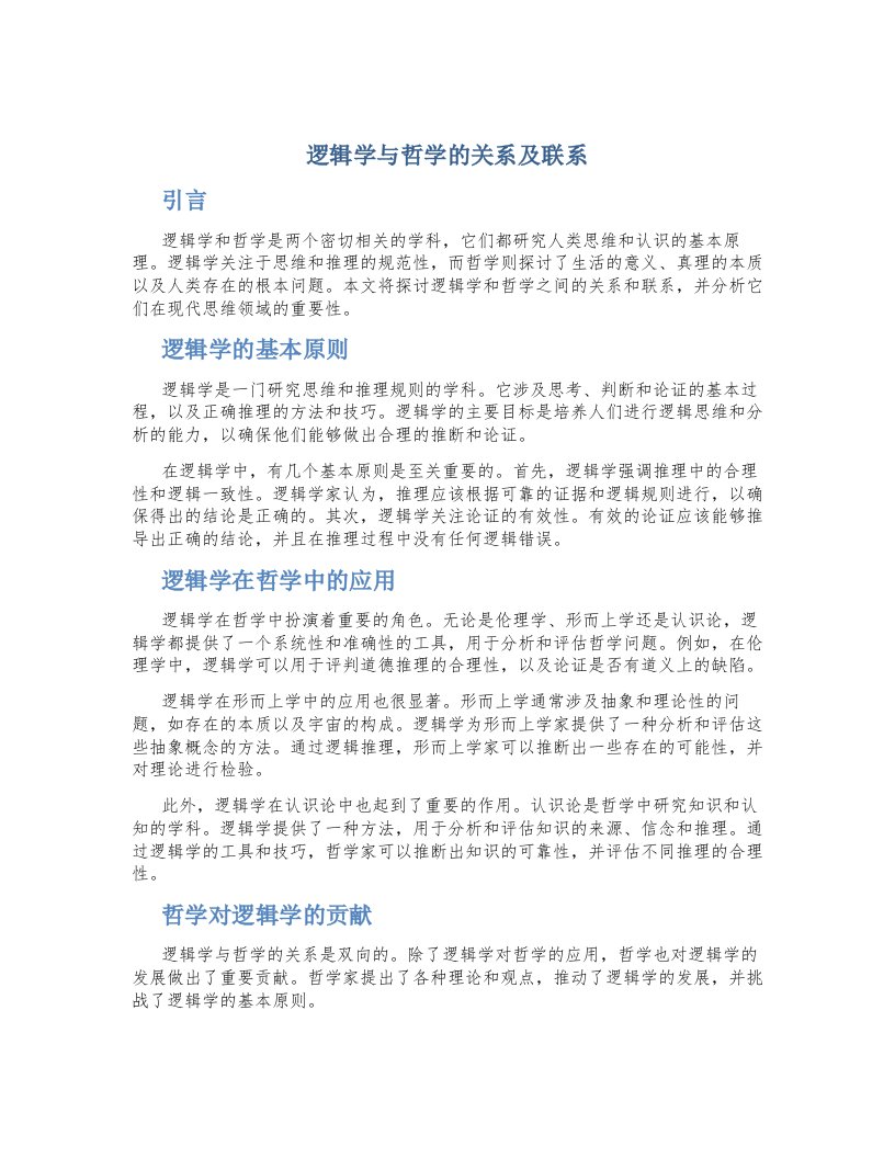 逻辑学与哲学的关系及联系