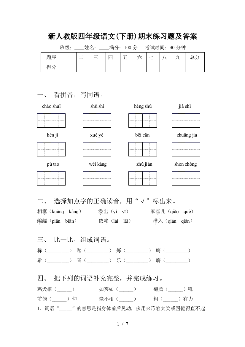 新人教版四年级语文(下册)期末练习题及答案