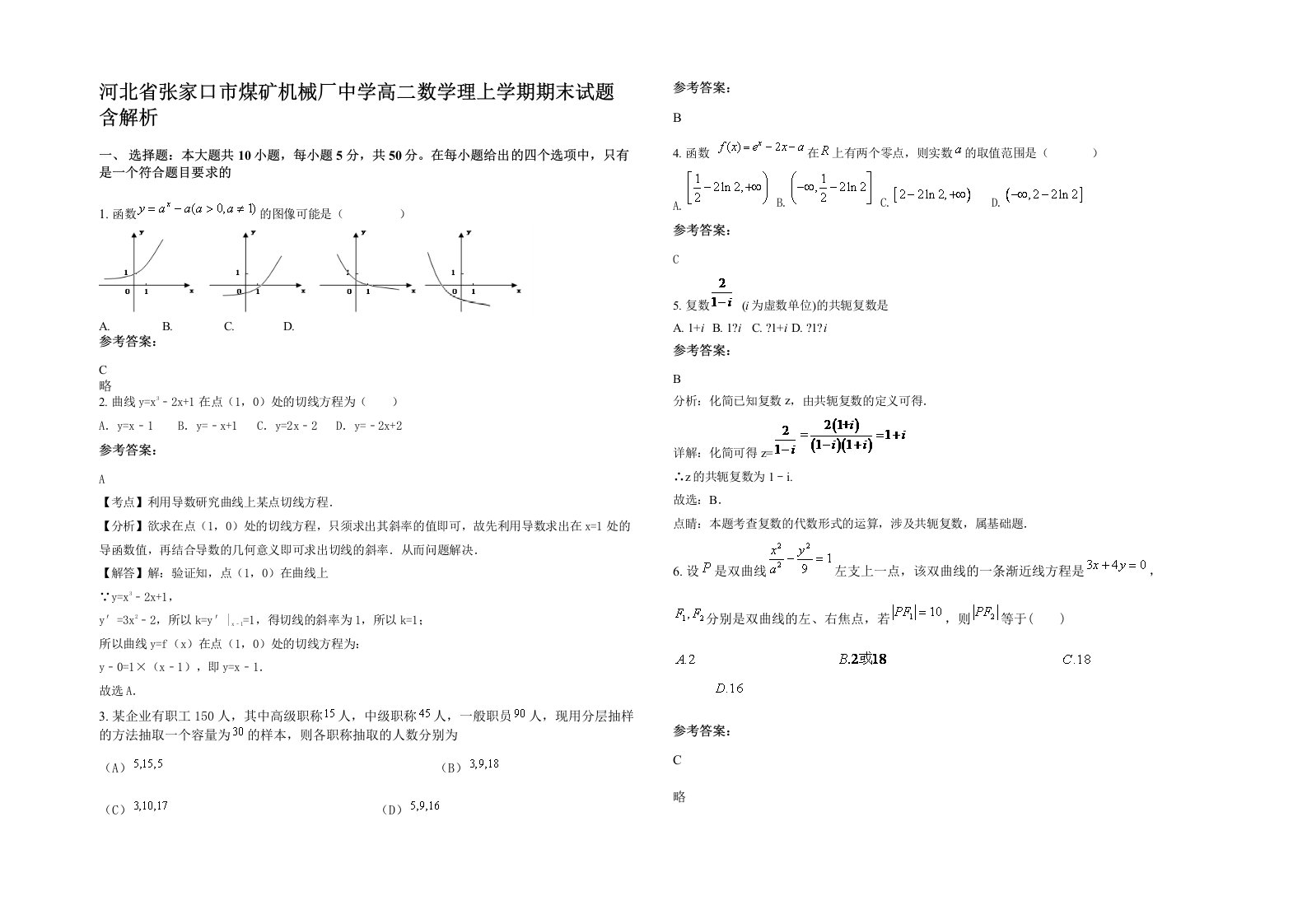 河北省张家口市煤矿机械厂中学高二数学理上学期期末试题含解析