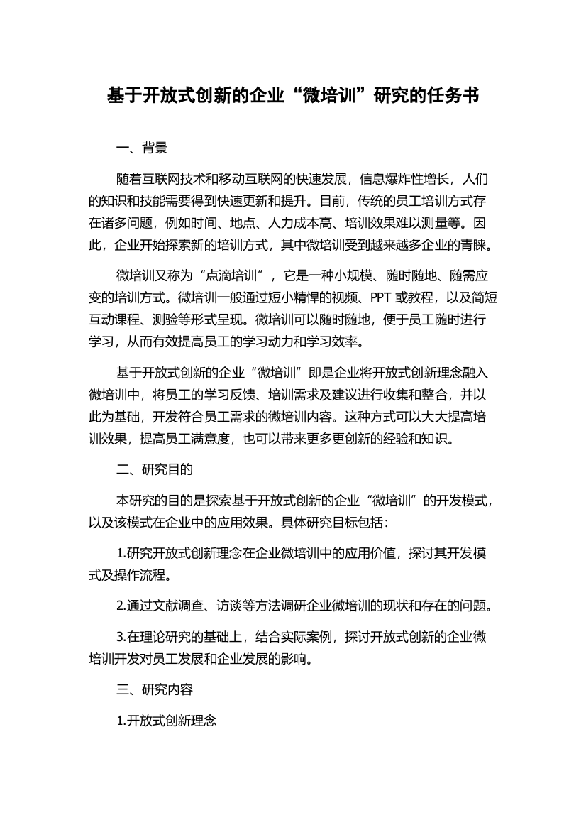 基于开放式创新的企业“微培训”研究的任务书