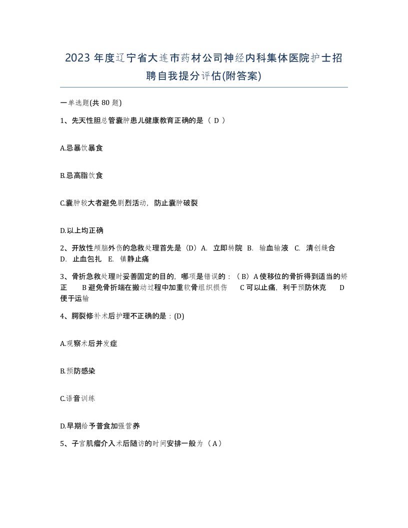 2023年度辽宁省大连市药材公司神经内科集体医院护士招聘自我提分评估附答案