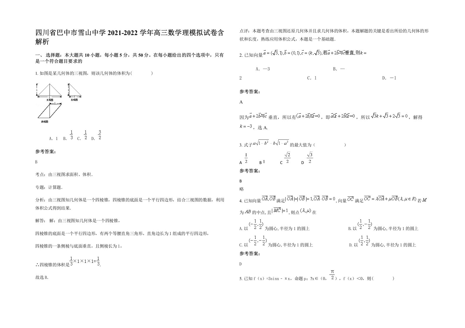 四川省巴中市雪山中学2021-2022学年高三数学理模拟试卷含解析