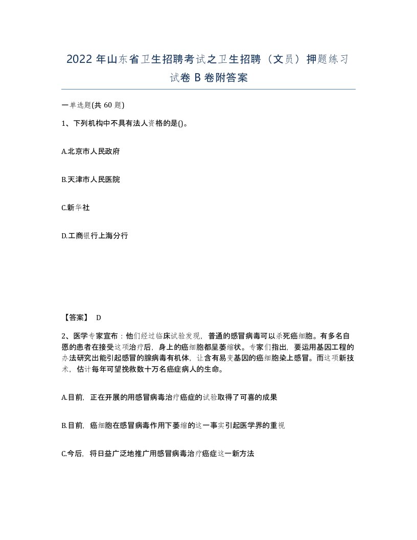 2022年山东省卫生招聘考试之卫生招聘文员押题练习试卷B卷附答案