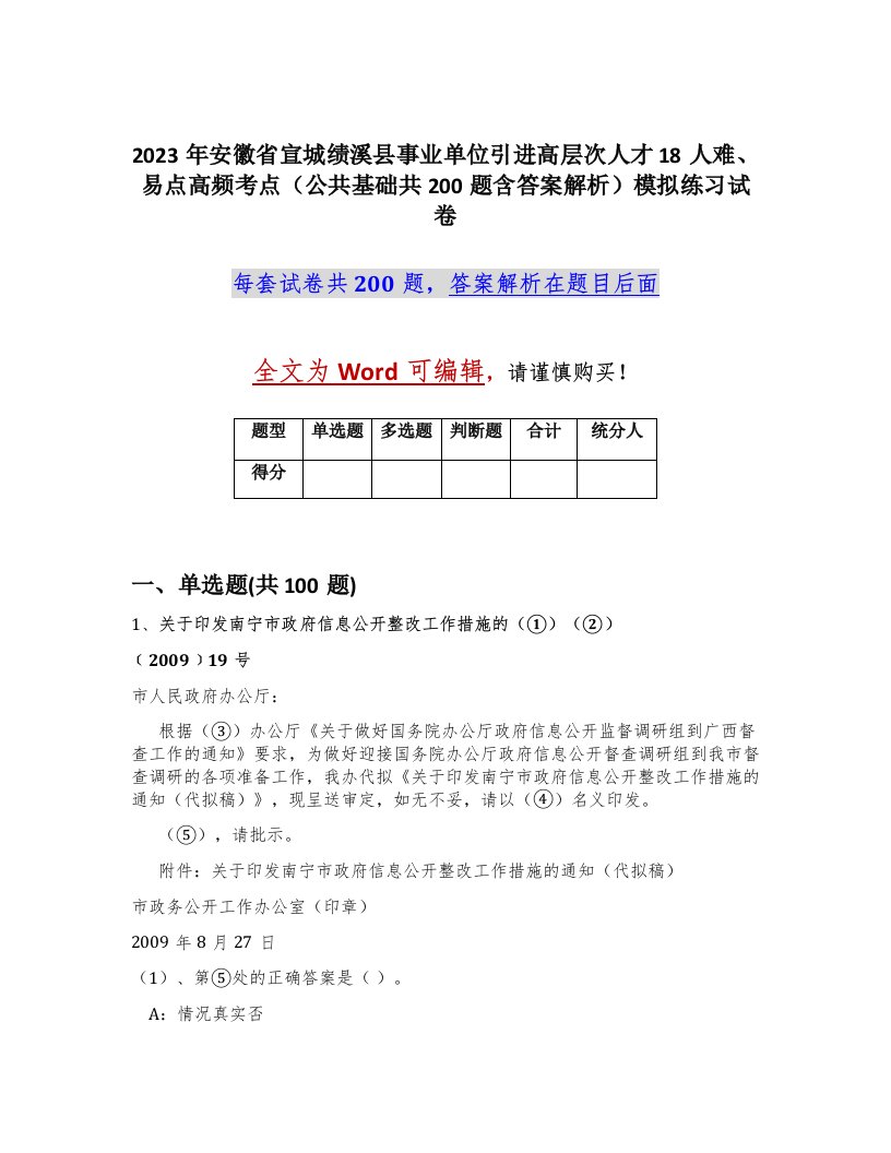 2023年安徽省宣城绩溪县事业单位引进高层次人才18人难易点高频考点公共基础共200题含答案解析模拟练习试卷