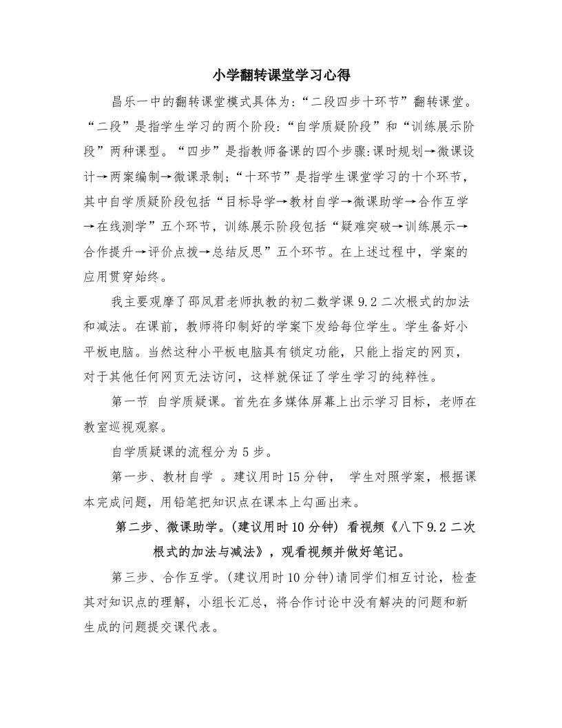 小学翻转课堂学习心得