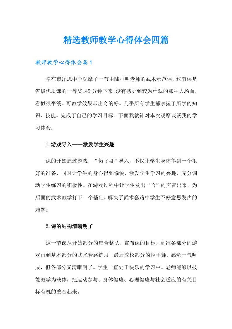 精选教师教学心得体会四篇