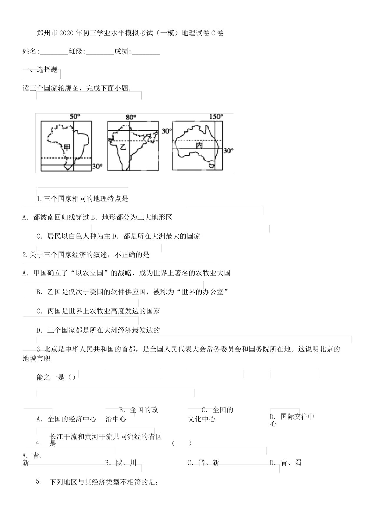 郑州市初三学业水平模拟考试一模地理试卷C卷