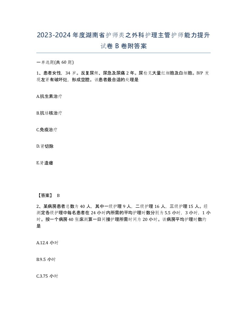 2023-2024年度湖南省护师类之外科护理主管护师能力提升试卷B卷附答案