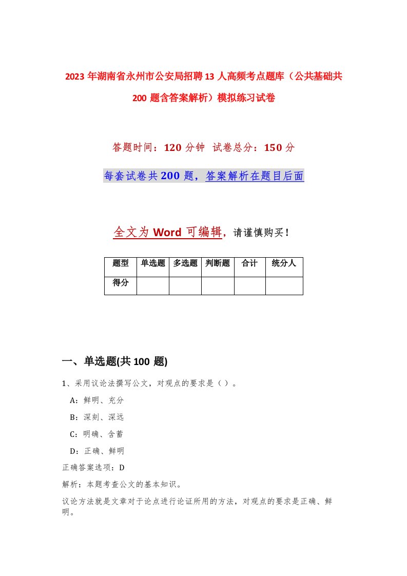 2023年湖南省永州市公安局招聘13人高频考点题库公共基础共200题含答案解析模拟练习试卷