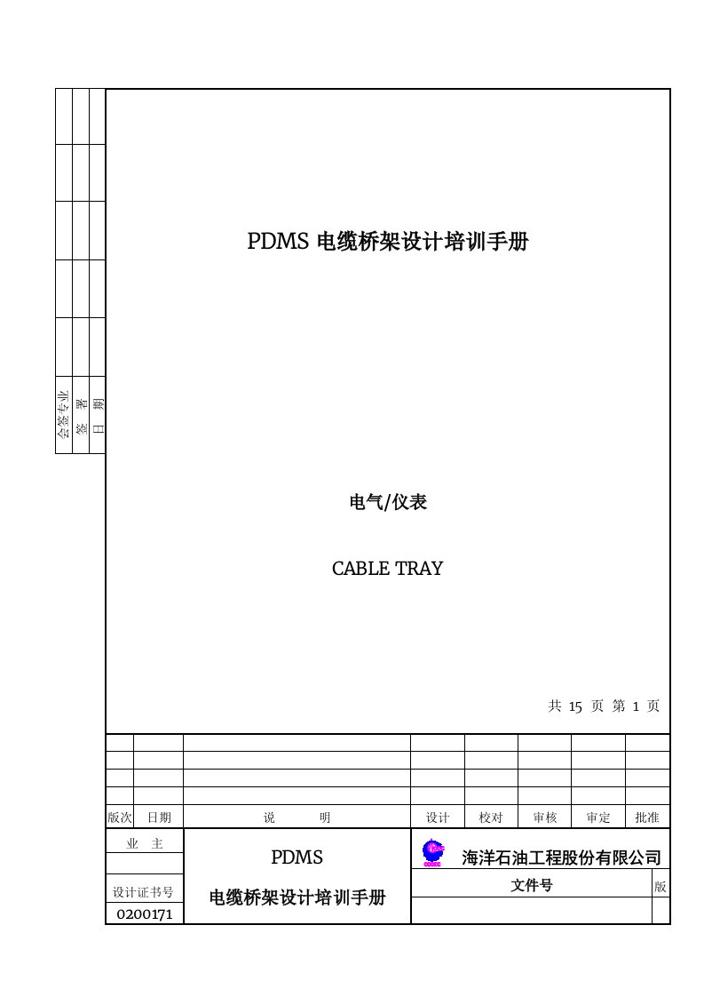 PDMS电缆桥架设计培训手册zfh