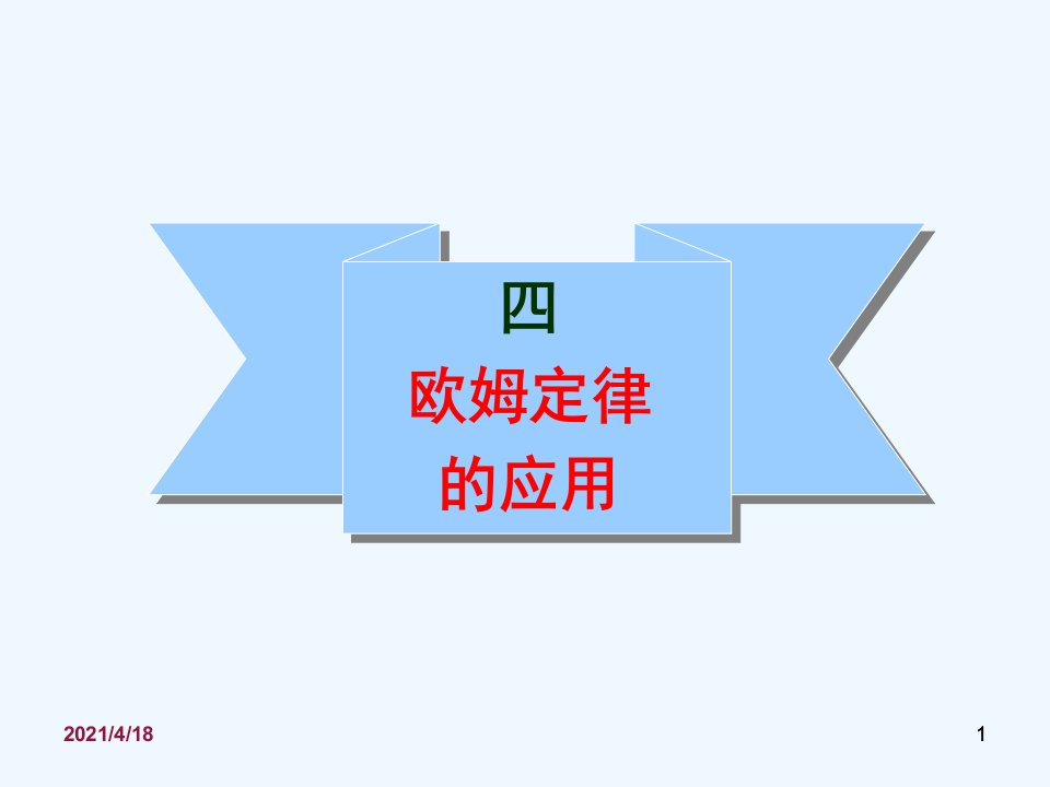 苏科版九年级物理第14章第4节欧姆定律的应用课件