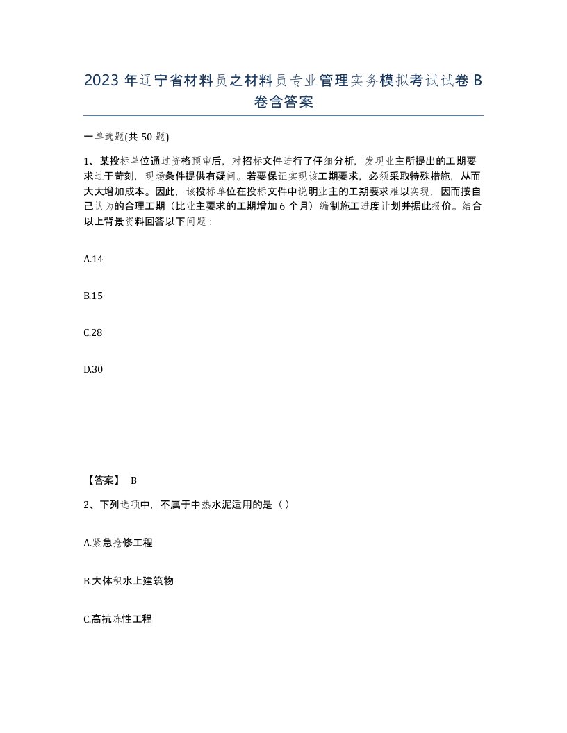 2023年辽宁省材料员之材料员专业管理实务模拟考试试卷B卷含答案