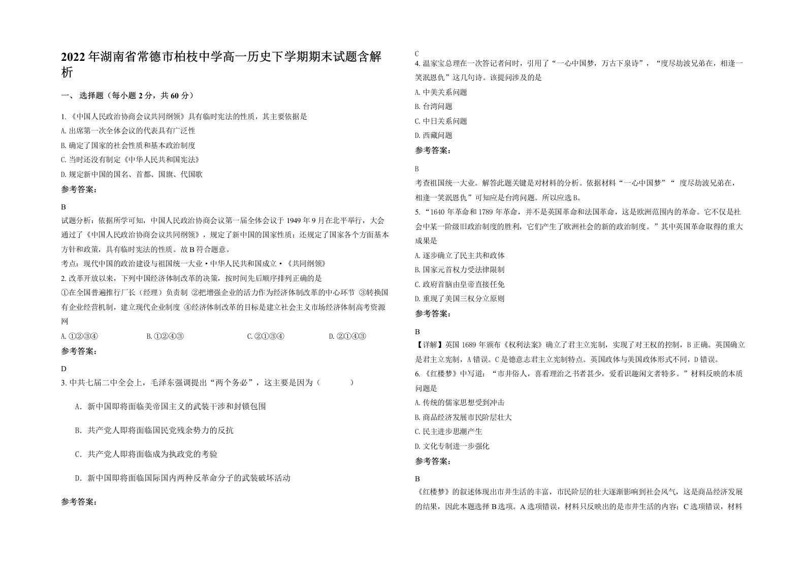 2022年湖南省常德市柏枝中学高一历史下学期期末试题含解析