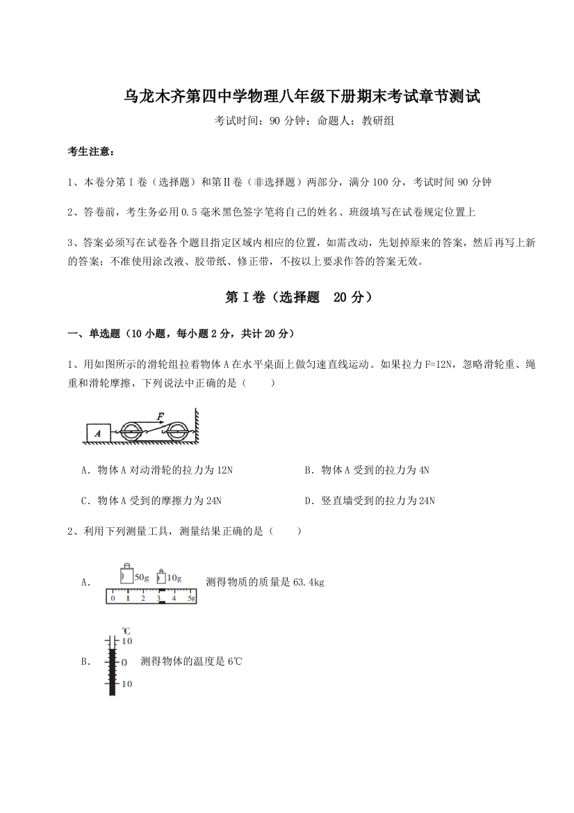 第四次月考滚动检测卷-乌龙木齐第四中学物理八年级下册期末考试章节测试试卷（附答案详解）