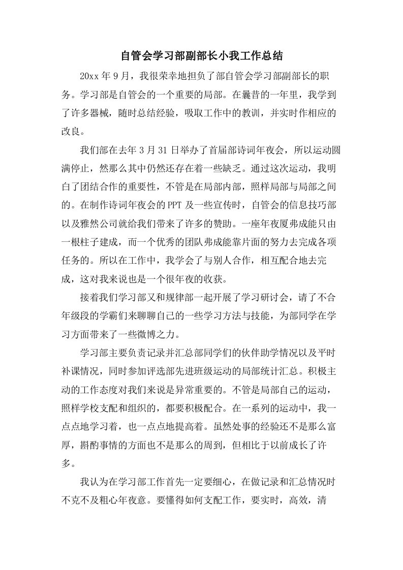 自管会学习部副部长小我工作总结