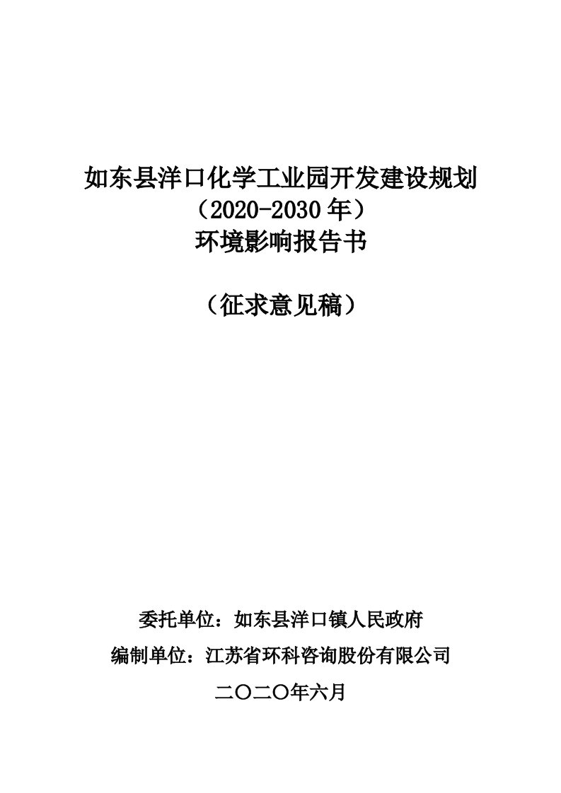 如东县洋口化学工业园开发建设规划（2020-2030年）环境影响报告书（征求意见稿）