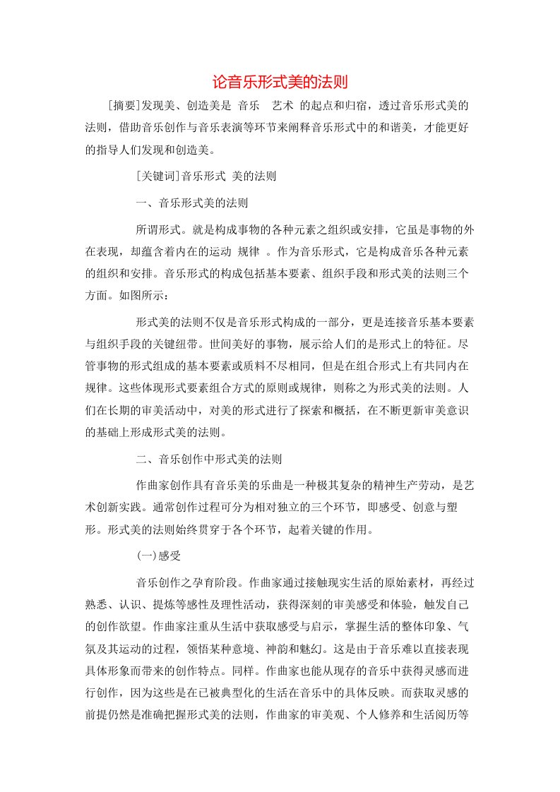 精选论音乐形式美的法则