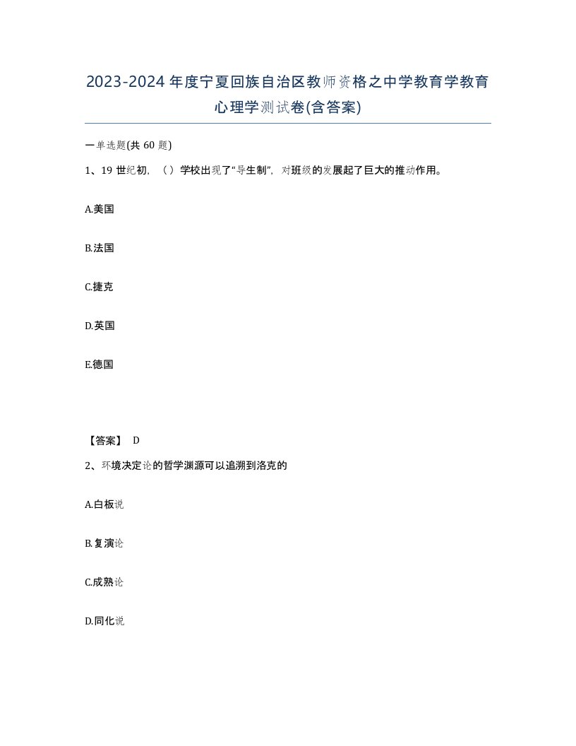 2023-2024年度宁夏回族自治区教师资格之中学教育学教育心理学测试卷含答案