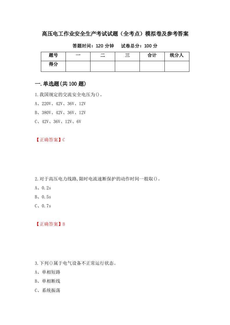 高压电工作业安全生产考试试题全考点模拟卷及参考答案第18卷